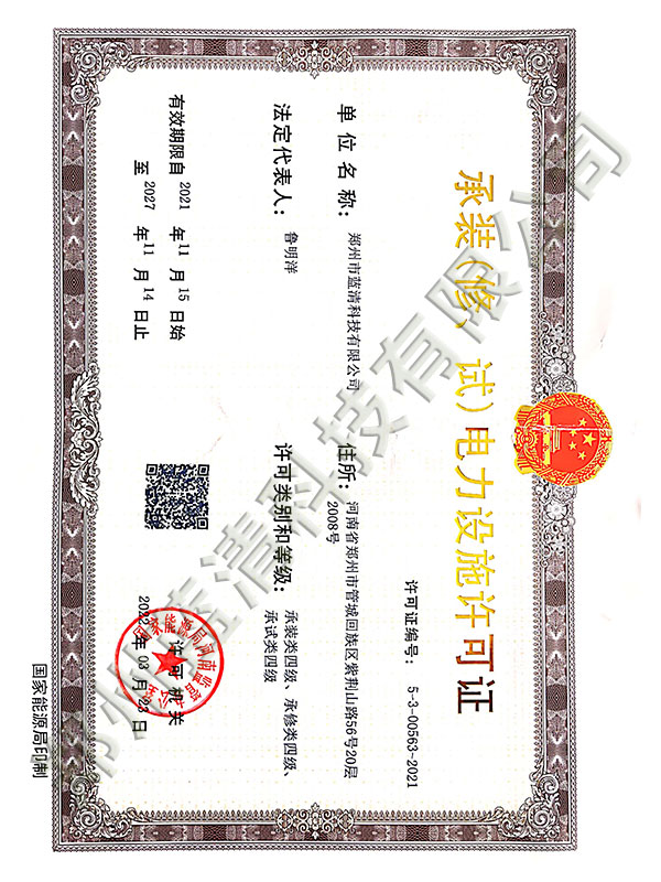 承裝（修、試）電力設(shè)施許可證