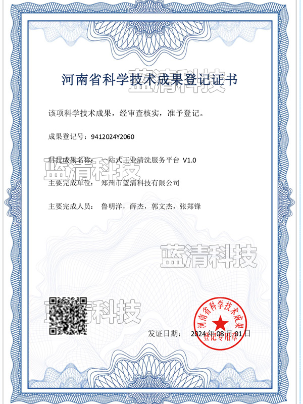 一站式工業(yè)清洗服務(wù)平臺科學技術(shù)成果登記證書